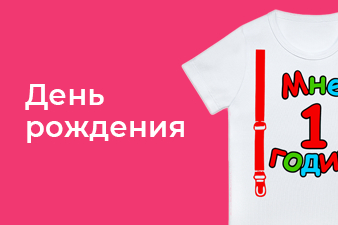 День рождения
