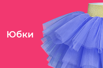 Юбки