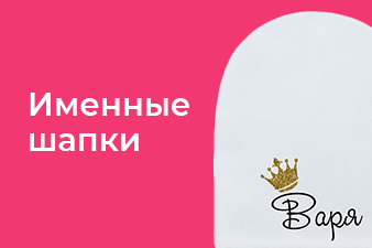 Именные шапки