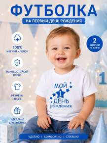 Футболка «Мой 1 день рождения»