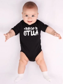 Боди «#Весь в отца»