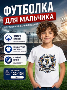 Футболка «Футболист 7 лет»