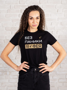Футболка «Без паники я фея»