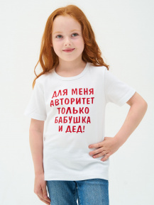 Футболка «Для меня авторитет только бабушка и дед»