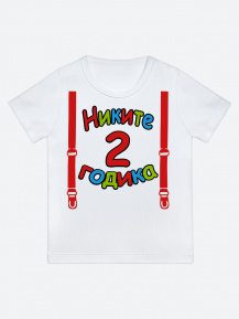 Футболка «Никите 2 годика»
