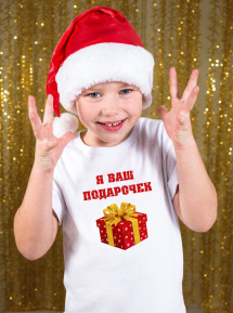 Футболка «Я ваш подарочек» новогодняя детская