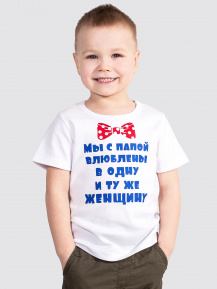 Футболка «Мы с папой влюблены»