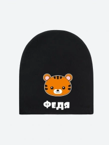 Шапка с именем «Федя»