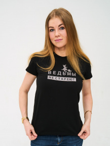 Футболка «Ведьмы не стареют»