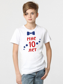 Футболка «Мне 10 лет»