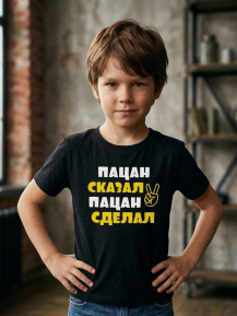Футболка «Пацан сказал пацан сделал»