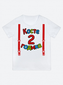 Футболка «Косте 2 годика»