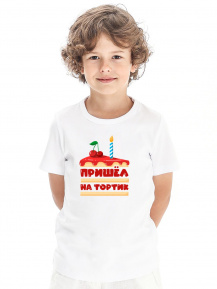 Футболка «Пришел на тортик»