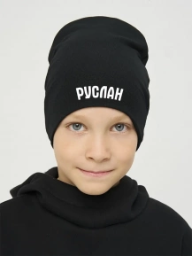 Шапка с именем «Руслан»