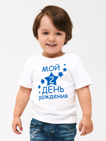 Футболка «Мой 2 день рождения»