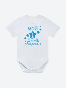 Боди «Мой 1 день рождения»