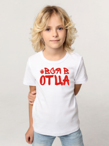Футболка «#Вся в отца»