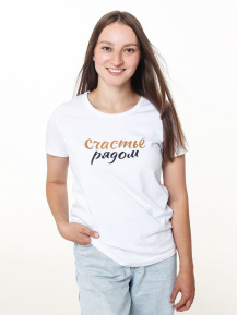 Футболка «Счастье рядом»