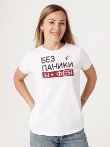 Футболка «Без паники я фея»
