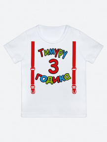 Футболка «Тимуру 3 годика»