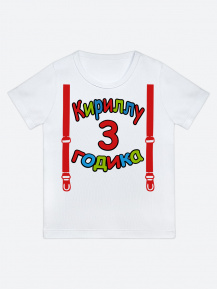 Футболка «Кириллу 3 годика»