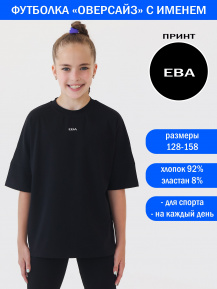 Футболка оверсайз с именем Ева
