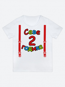 Футболка «Севе 2 годика»