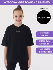 Футболка оверсайз с именем Есения
