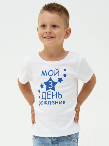 Футболка «Мой 3 день рождения»