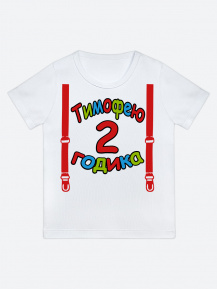 Футболка «Тимофею 2 годика»