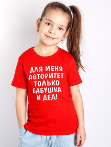 Футболка «Для меня авторитет только бабушка и дед»