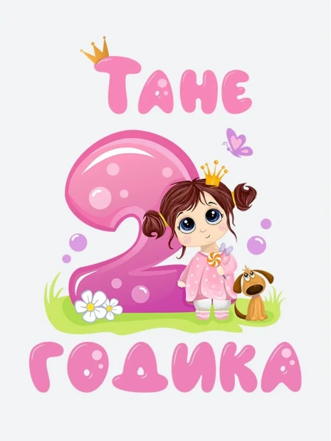 Футболка «Тане 2 годика» фото 3