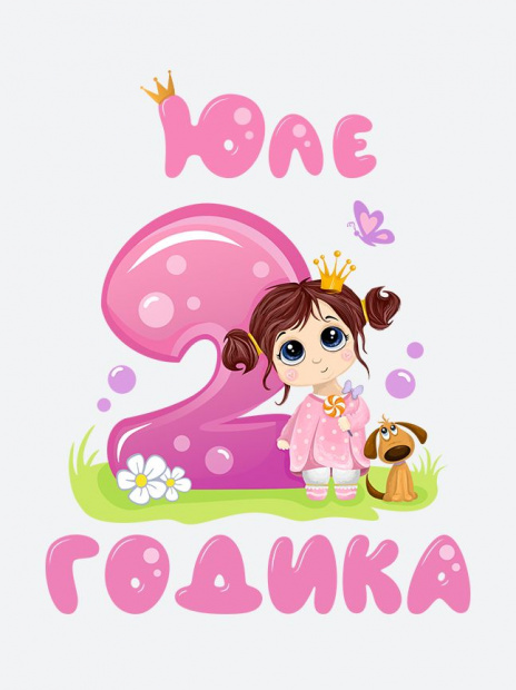 Футболка «Юле 2 годика» фото 3
