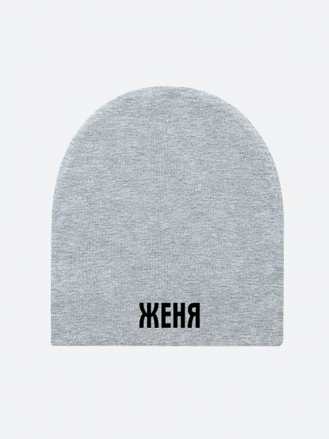 Шапка с именем «Женя» фото 2