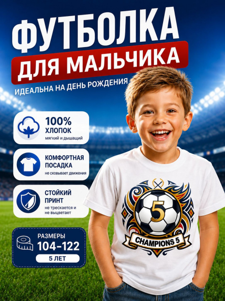 Футболка детская на день рождения «Футболист 5 лет» фото 1
