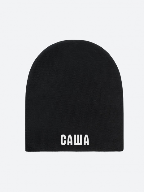 Шапка с именем «Саша» фото 2