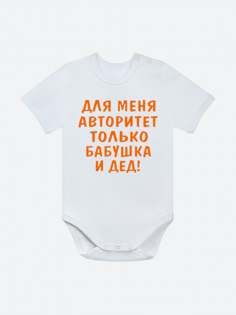 Боди «Для меня авторитет бабушка и дед» фото 4