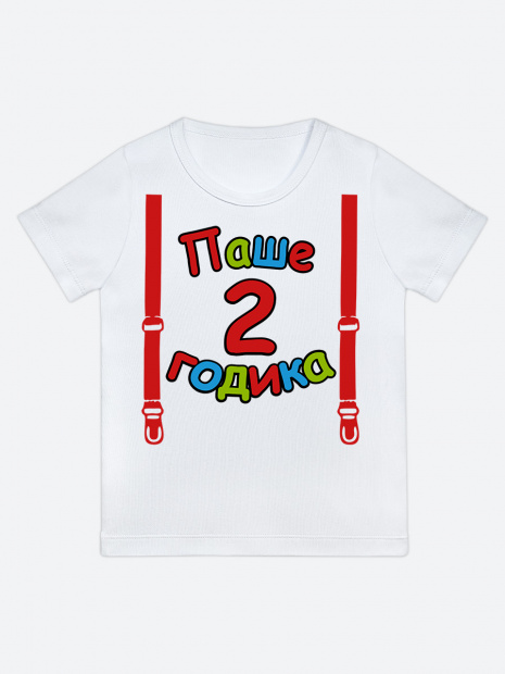 Футболка «Паше 2 годика» фото 1