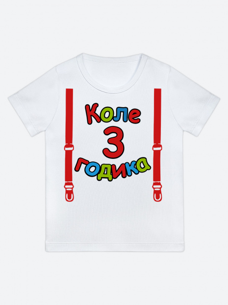 Футболка «Коле 3 годика» фото 1