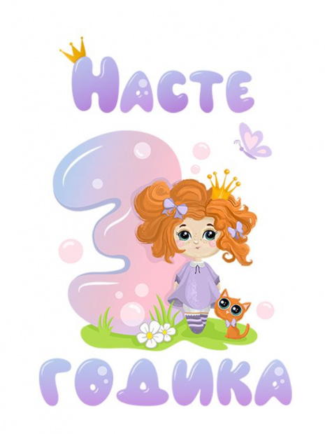 Футболка «Насте 3 годика» фото 3