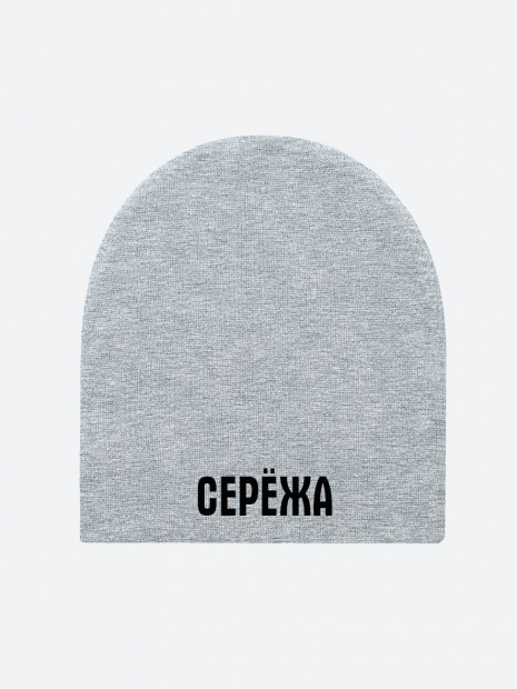 Шапка с именем «Серёжа» фото 2