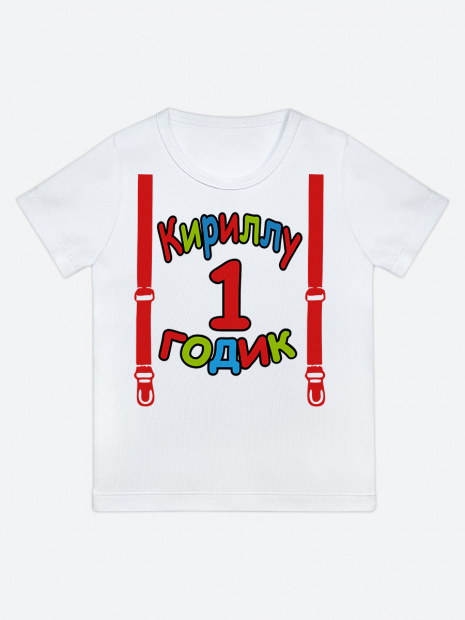 Футболка «Кириллу 1 годик» фото 1