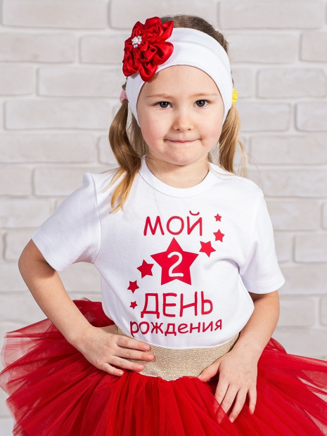 Футболка «Мой 2 день рождения» фото 1