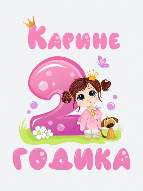 Футболка «Карине 2 годика» фото 3