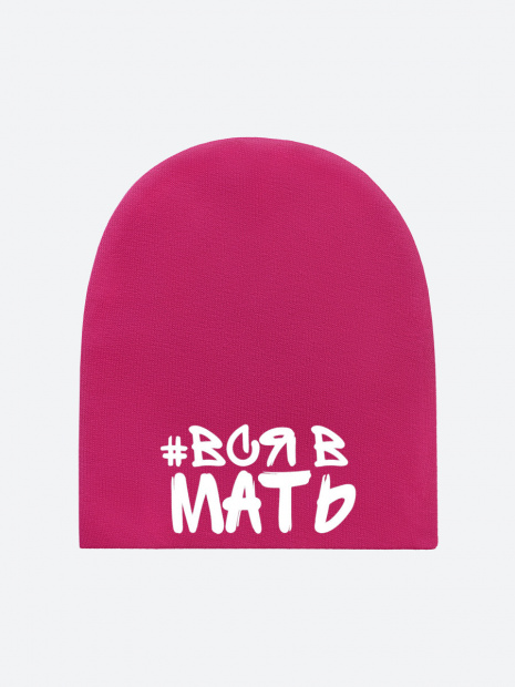 Шапка «#Вся в мать» фото 3