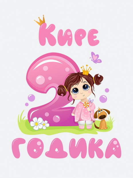 Футболка «Кире 2 годика» фото 3