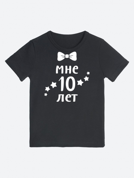 Футболка «Мне 10 лет» фото 2