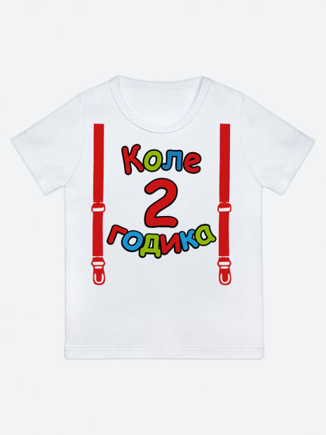 Футболка «Коле 2 годика» фото 1