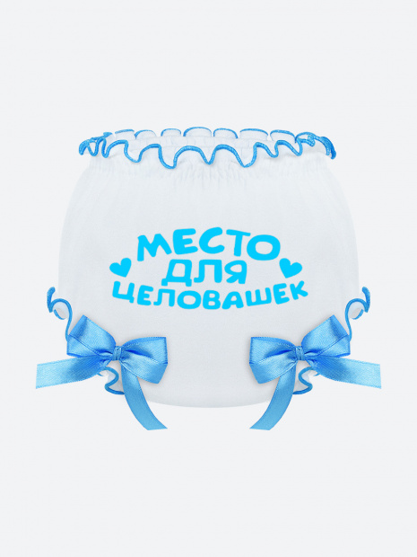 Трусики на подгузник «Место для целовашек» фото 3