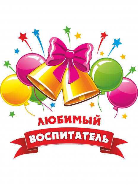Футболка «Любимый воспитатель» фото 3